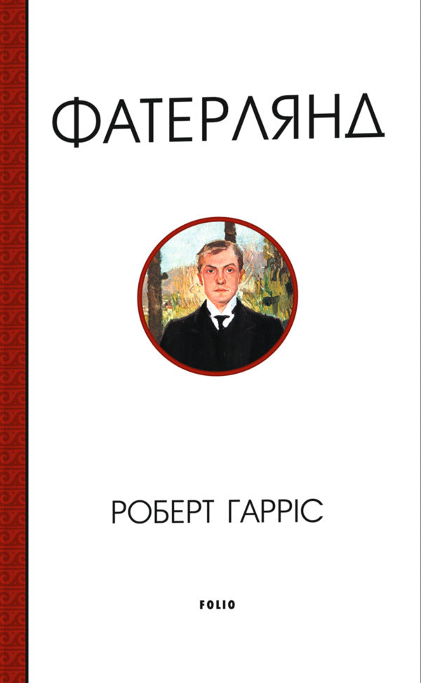 Fatherland - Фатерлянд Robert Harris - Роберт Гаррс 9786178755690-1