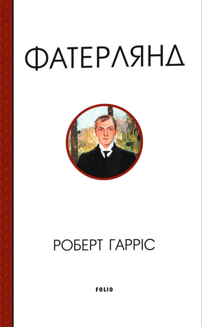 Fatherland - Фатерлянд Robert Harris - Роберт Гаррс 9786178755690-1