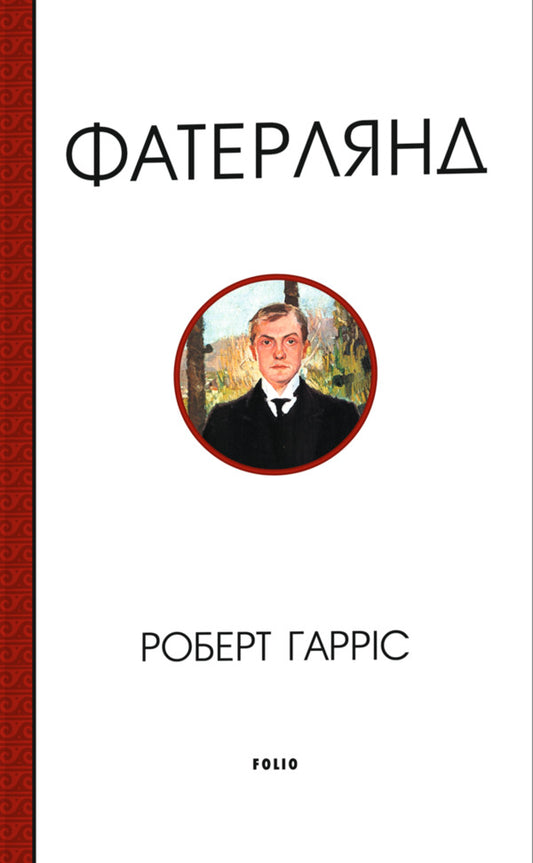 Fatherland - Фатерлянд Robert Harris - Роберт Гаррс 9786178755690-1