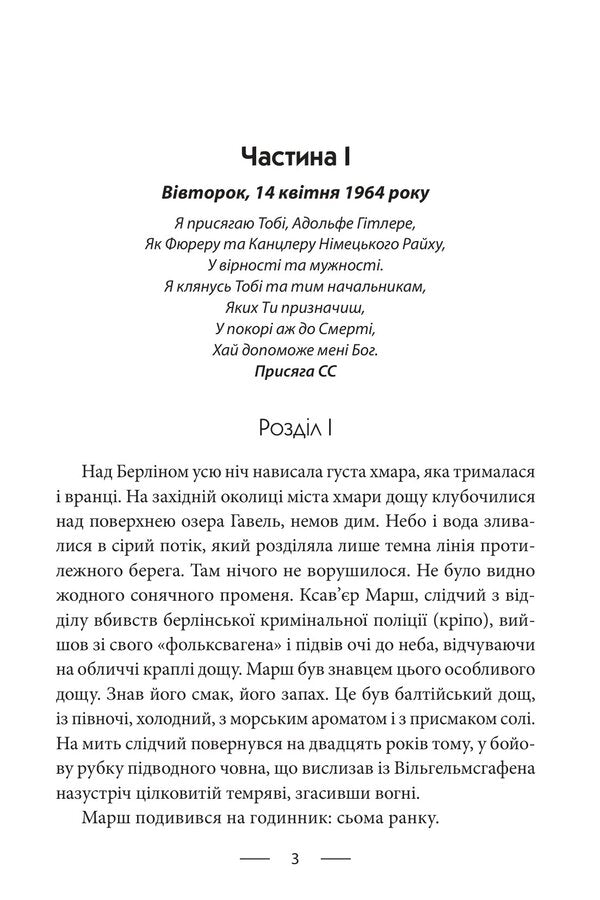 Fatherland - Фатерлянд Robert Harris - Роберт Гаррс 9786178755690-2