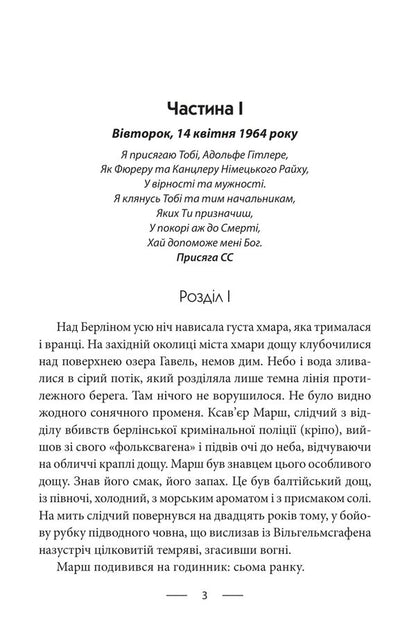 Fatherland - Фатерлянд Robert Harris - Роберт Гаррс 9786178755690-2