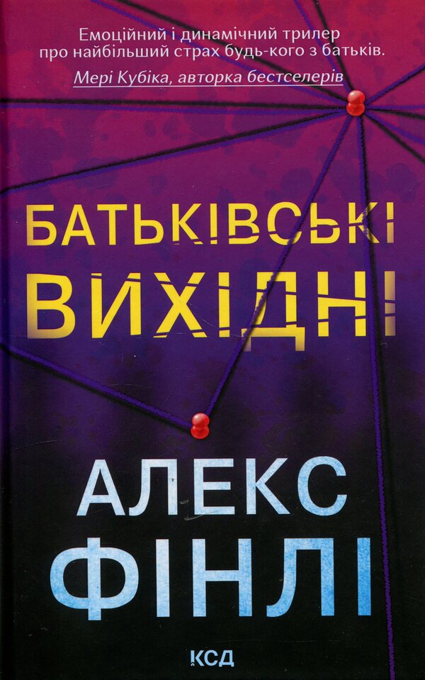 Fathers Weekend - Батьквськ вихдн Alex Finley - Алекс Фнл 9786171518841-1