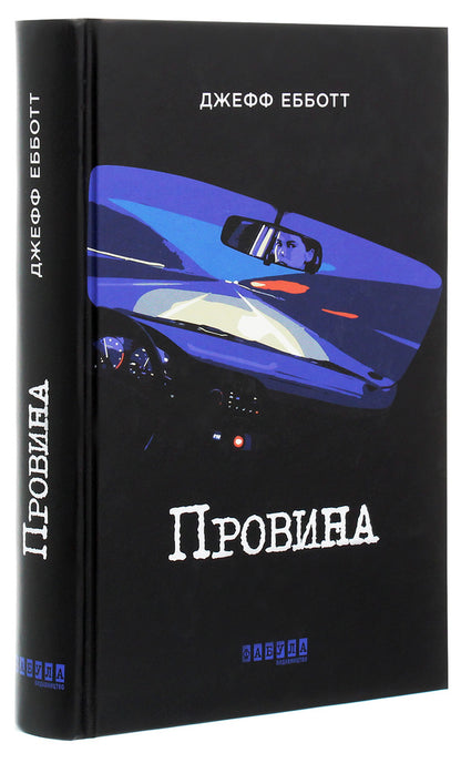 Fault / Провина Джефф Эбботт 978-617-09-4960-8-3