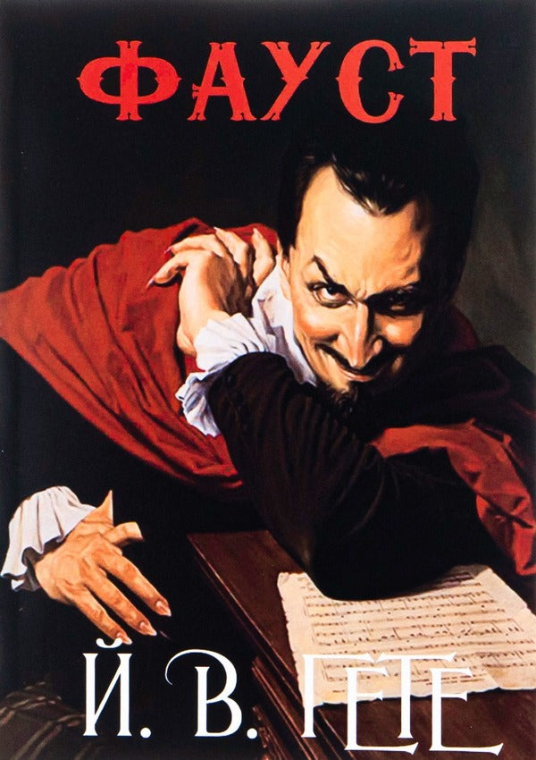Faust / Фауст Иоганн Вольфганг Гёте 978-088-0000-89-5-1