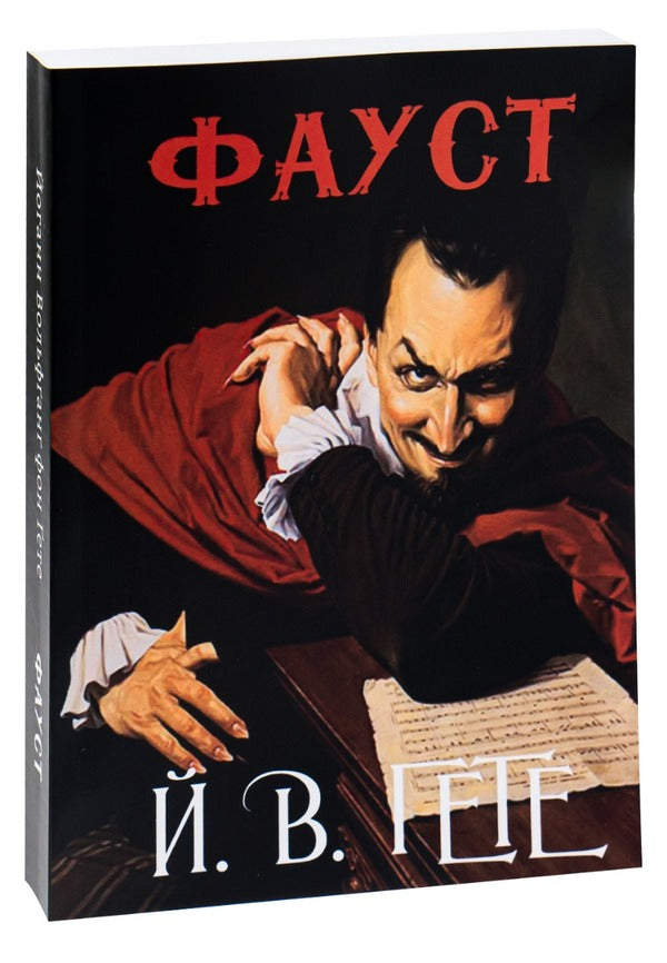 Faust / Фауст Иоганн Вольфганг Гёте 978-088-0000-89-5-3
