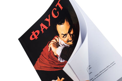 Faust / Фауст Иоганн Вольфганг Гёте 978-088-0000-89-5-4