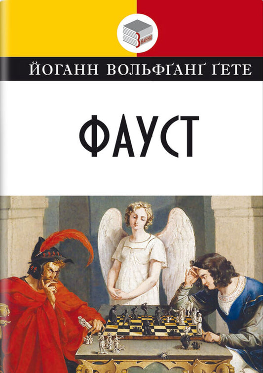 Faust / Фауст Иоганн Вольфганг Гёте 978-617-07-0876-2-1