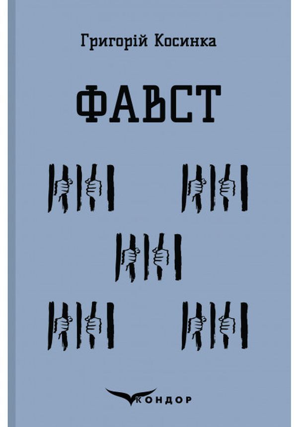 Faust / Фавст Григорий Косынка 978-617-7841-99-8-1