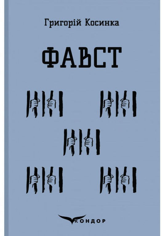 Faust / Фавст Григорий Косынка 978-617-7841-99-8-1
