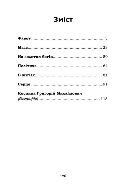 Faust / Фавст Григорий Косынка 978-617-7841-99-8-2