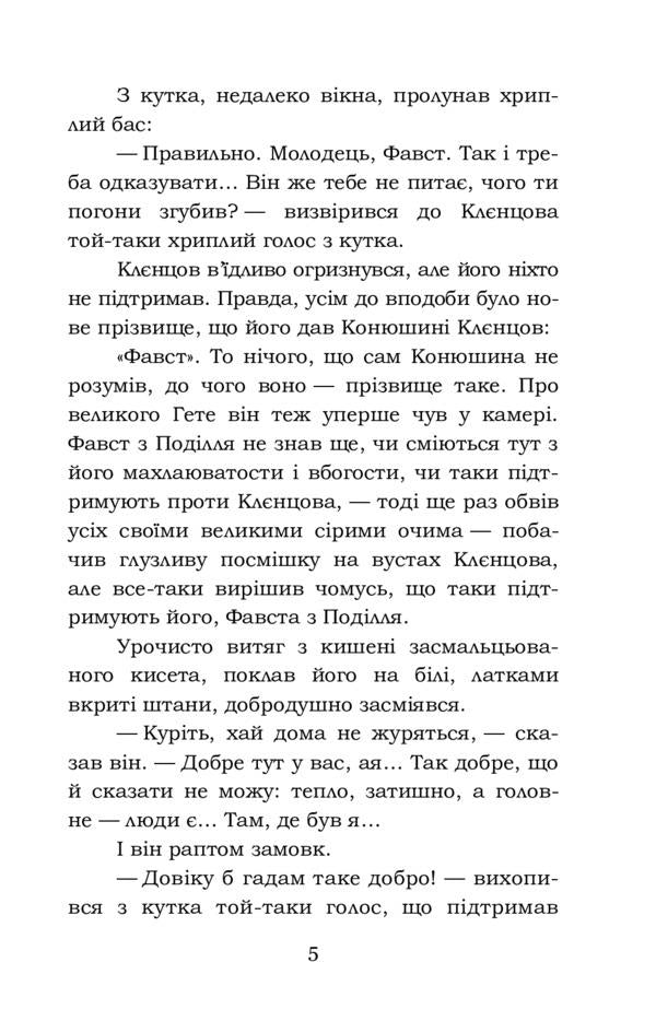 Faust / Фавст Григорий Косынка 978-617-7841-99-8-5