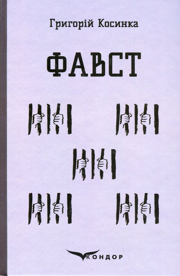 Faust / Фавст Григорий Косынка 978-617-8153-17-5-1