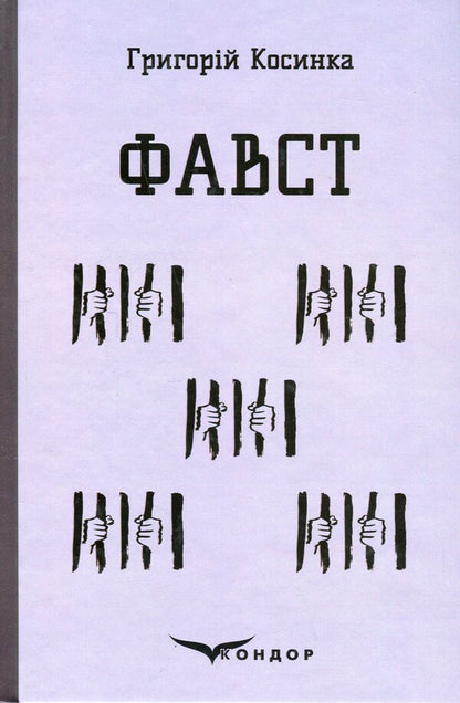 Faust / Фавст Григорий Косынка 978-617-8153-17-5-1