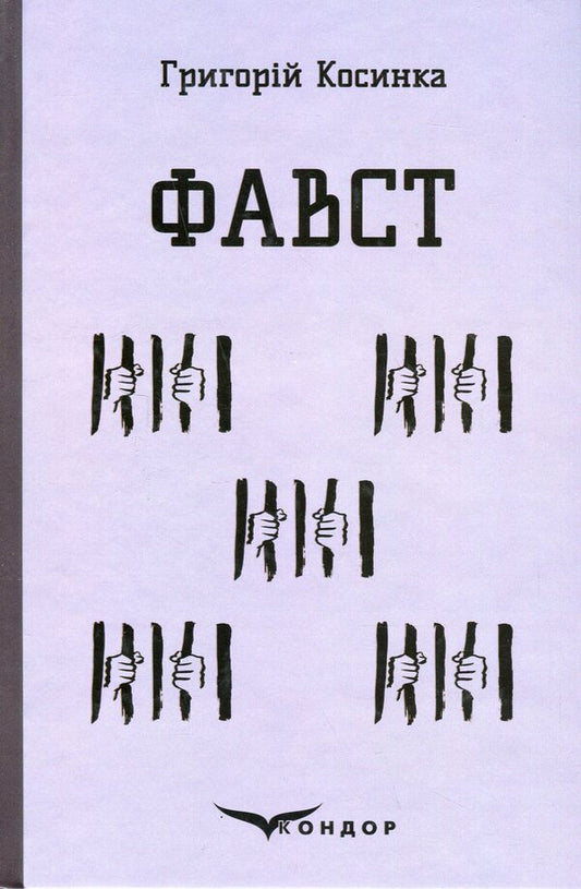 Faust / Фавст Григорий Косынка 978-617-8153-17-5-1