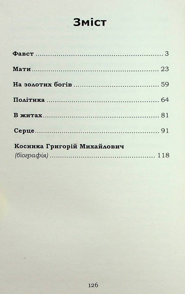 Faust / Фавст Григорий Косынка 978-617-8153-17-5-3