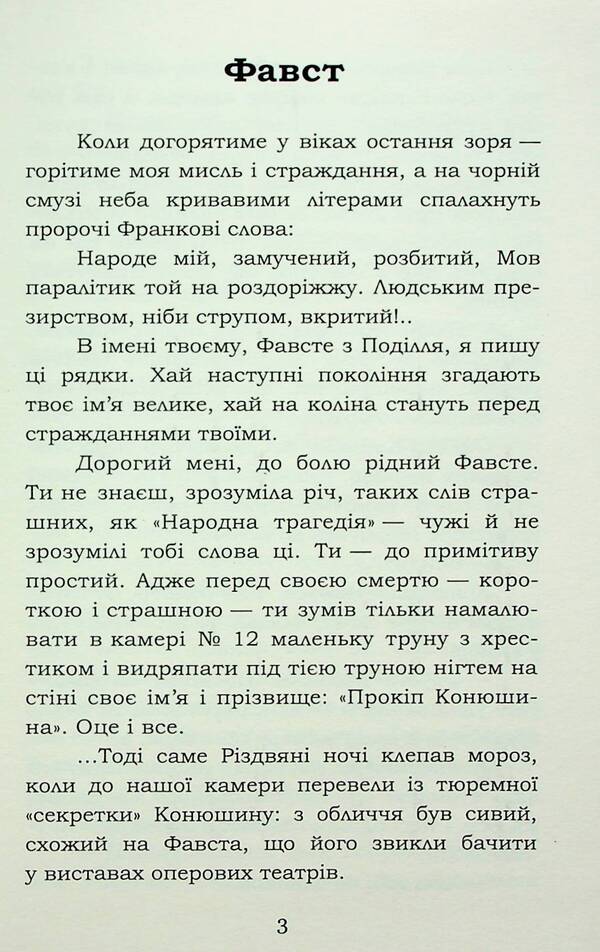 Faust / Фавст Григорий Косынка 978-617-8153-17-5-4