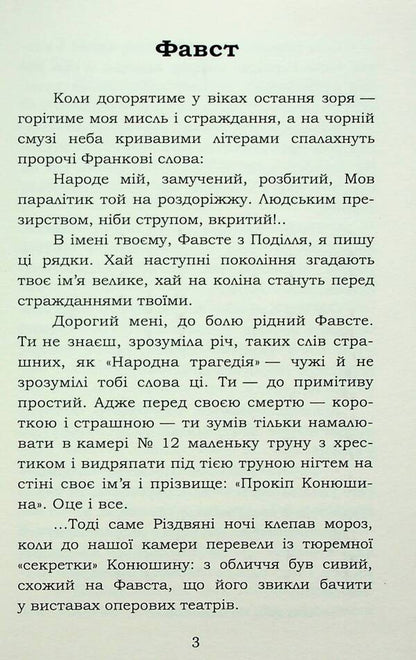 Faust / Фавст Григорий Косынка 978-617-8153-17-5-4