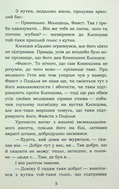 Faust / Фавст Григорий Косынка 978-617-8153-17-5-6