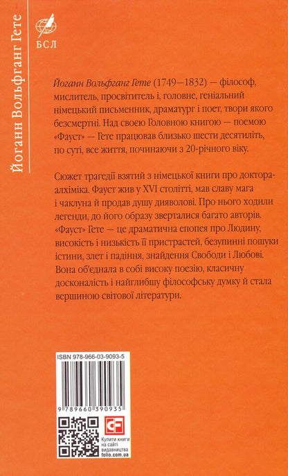 Faust / Фауст Иоганн Вольфганг Гёте 978-966-03-9093-5-2