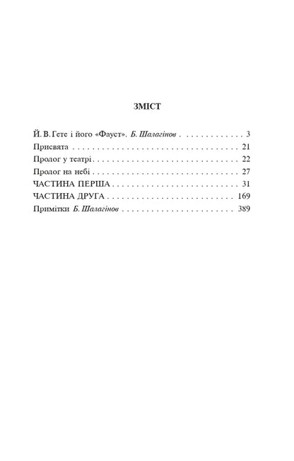 Faust / Фауст Иоганн Вольфганг Гёте 978-966-03-9093-5-3