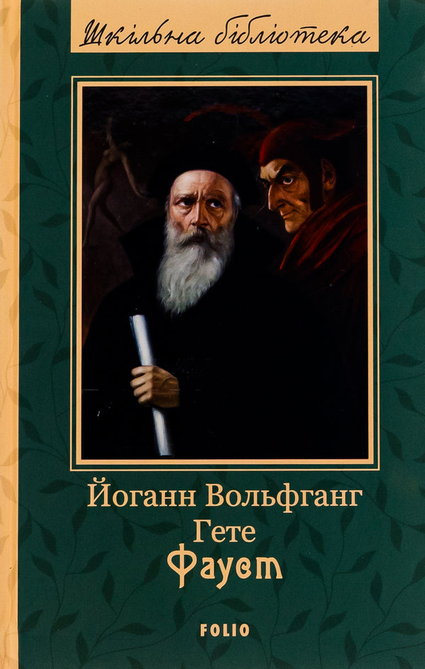 Faust / Фауст Иоганн Вольфганг Гёте 978-966-03-9950-1-1