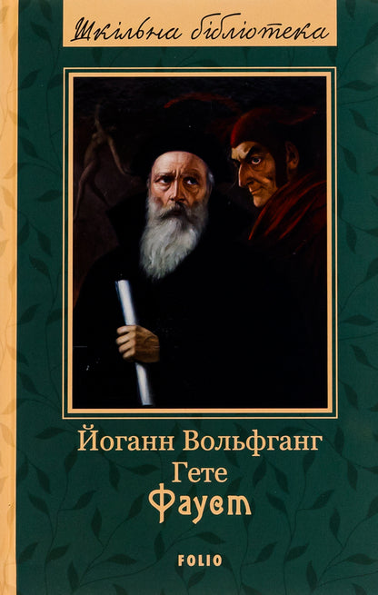 Faust / Фауст Иоганн Вольфганг Гёте 978-966-03-9950-1-1