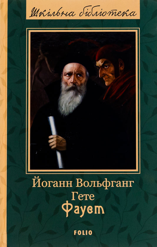 Faust / Фауст Иоганн Вольфганг Гёте 978-966-03-9950-1-1