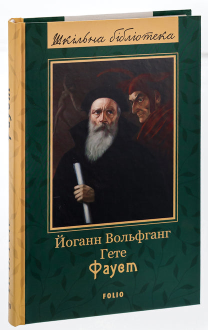 Faust / Фауст Иоганн Вольфганг Гёте 978-966-03-9950-1-3