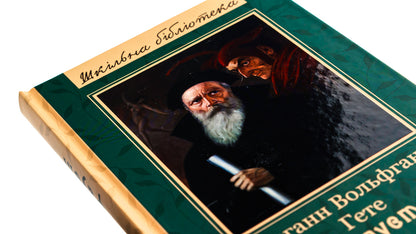 Faust / Фауст Иоганн Вольфганг Гёте 978-966-03-9950-1-4