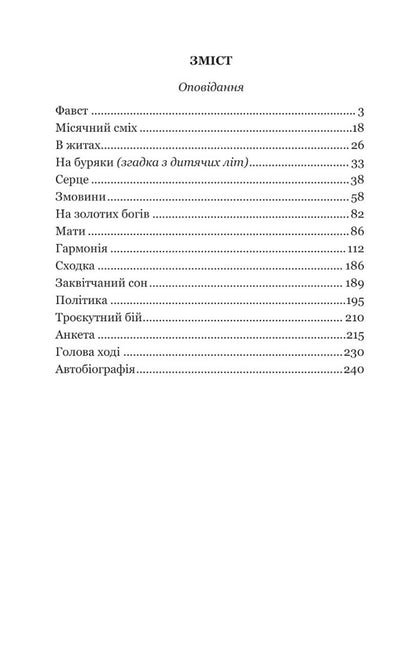Faust / Фавст Григорий Косынка 978-966-10-6485-9-2