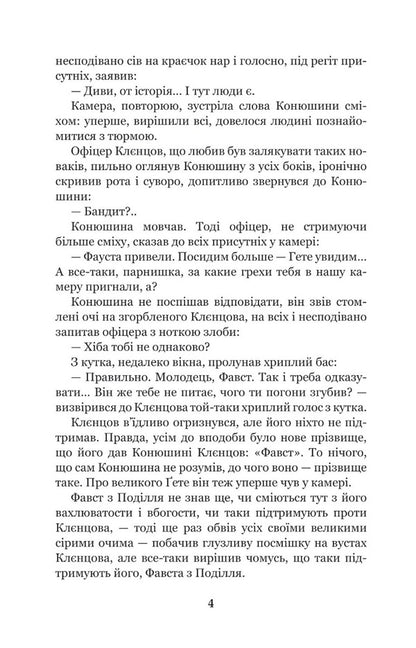 Faust / Фавст Григорий Косынка 978-966-10-6485-9-4