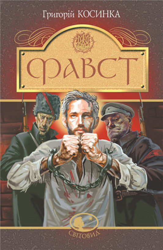 Faust / Фавст Григорий Косынка 978-966-10-6693-8-1