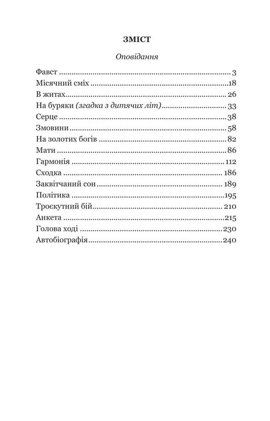 Faust / Фавст Григорий Косынка 978-966-10-6693-8-2