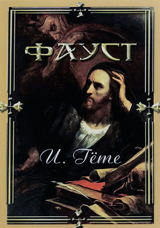 Faust / Фауст Иоганн Вольфганг Гёте 9786177938995-1