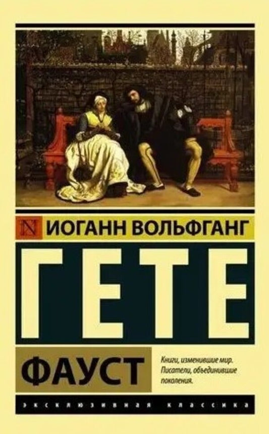 Faust - Фауст Goethe Johann Wolfgang - Гете Иоганн Вольфганг Does not apply-1