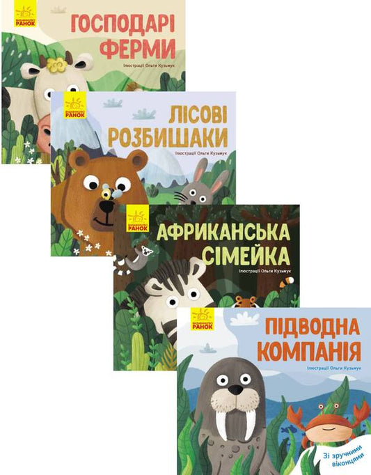 Favorite Animals A Set Of 4 Books - Улюблен тваринки комплект з 4 книг Angelina Zhurba - Ангелна Журба 9789667497606,9789667497545,9789667497583,9789667497569-1
