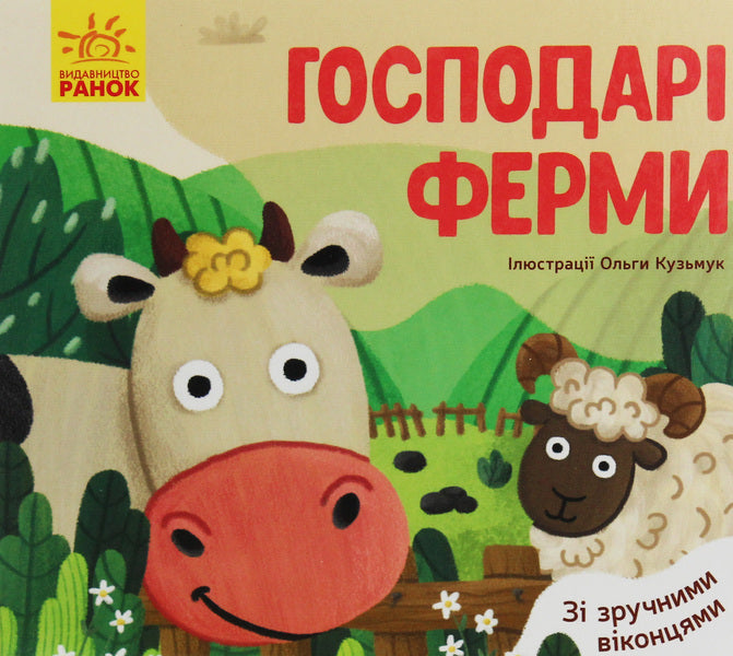 Favorite Animals Farm Owners - Улюблен тваринки Господар ферми - Author not specified 9789667497606-1