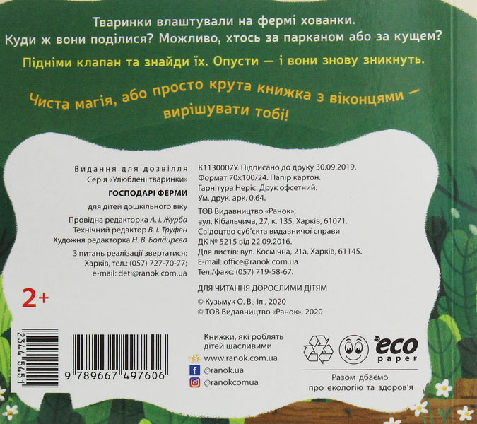 Favorite Animals Farm Owners - Улюблен тваринки Господар ферми - Author not specified 9789667497606-2