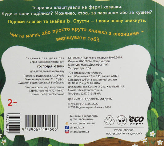 Favorite Animals Farm Owners - Улюблен тваринки Господар ферми - Author not specified 9789667497606-2