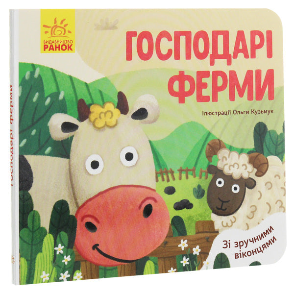 Favorite Animals Farm Owners - Улюблен тваринки Господар ферми - Author not specified 9789667497606-3