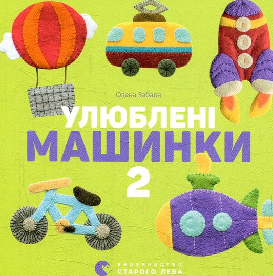 Favorite Cars 2 / Улюблені машинки 2 Elena Zabara / Олена Забара 9786176795537-1