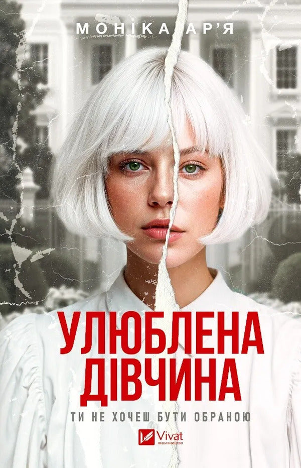Favorite Girl - Улюблена двчина Monika Arya - Монка Арья 9786171714090-1
