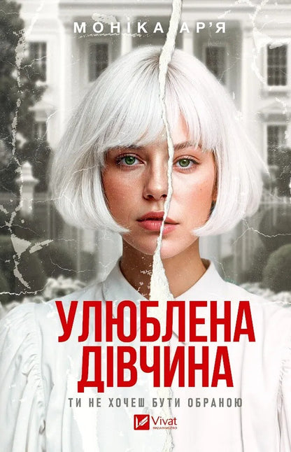 Favorite Girl - Улюблена двчина Monika Arya - Монка Арья 9786171714090-1