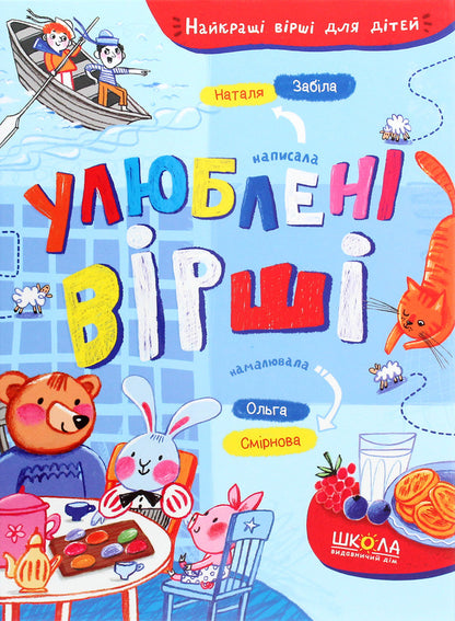 Favorite Poems / Улюблені вірші Natalya Zabyla / Наталія Забіла 9789664296882-1