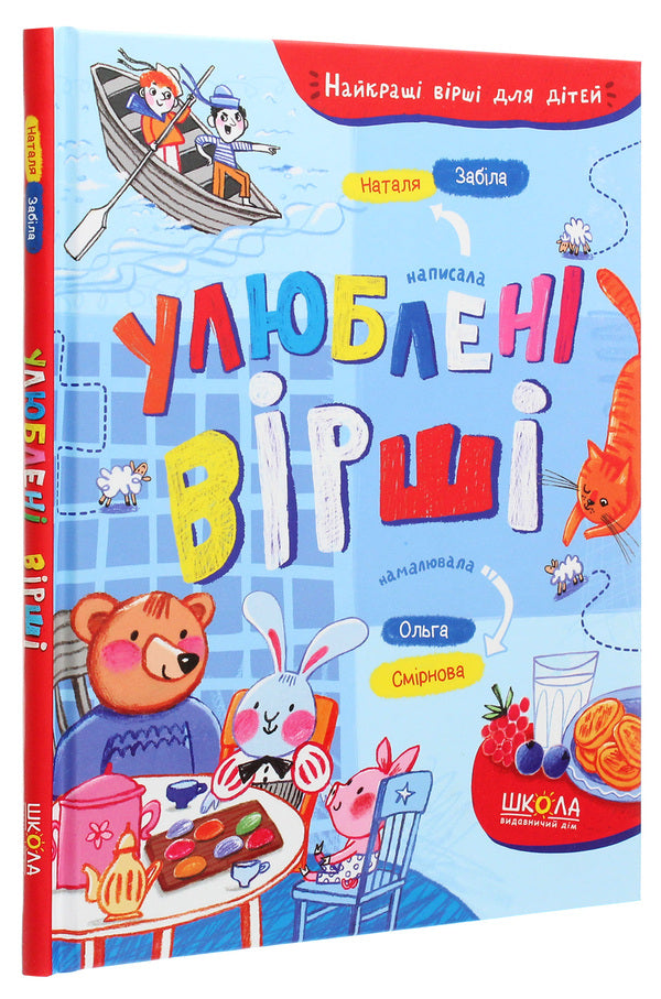 Favorite Poems / Улюблені вірші Natalya Zabyla / Наталія Забіла 9789664296882-3