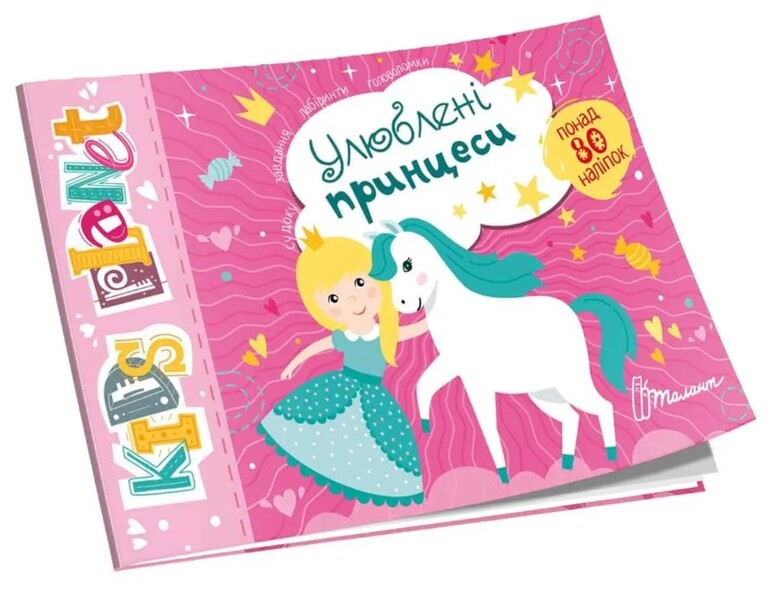 Favorite Princesses / Улюблені принцеси / Author not specified 9786178099220-1