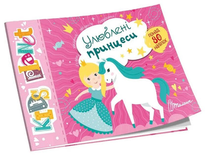 Favorite Princesses / Улюблені принцеси / Author not specified 9786178099220-1