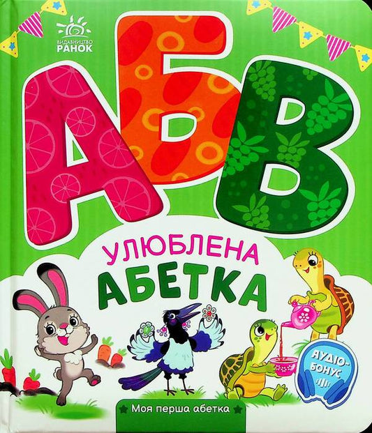 Favorite alphabet. My first alphabet / Улюблена абетка. Моя перша абетка Ирина Солнышко 9789667514334-1