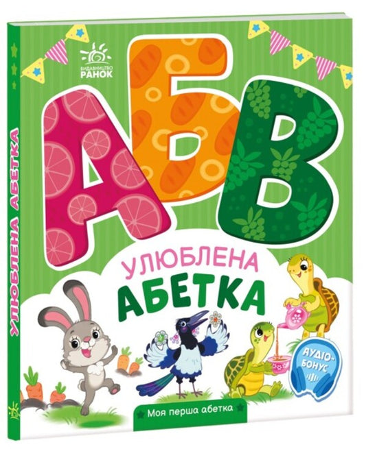 Favorite alphabet. My first alphabet / Улюблена абетка. Моя перша абетка Ирина Солнышко 9789667514334-2