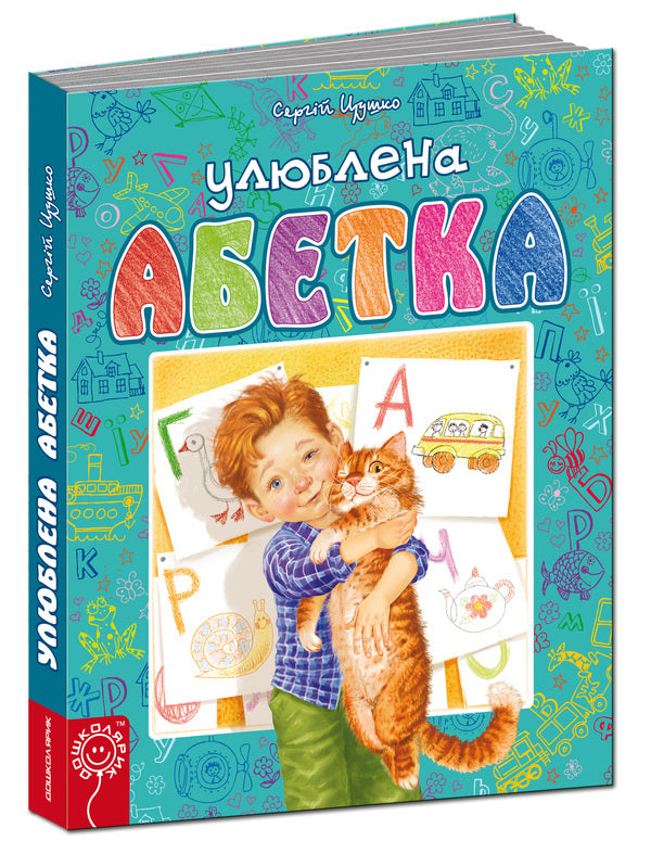Favorite alphabet / Улюблена абетка Сергей Цушко 978-966-429-307-2-1